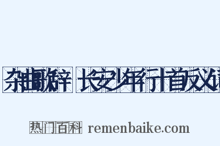 杂曲歌辞·长安少年行十首反义词是什么意思的图片